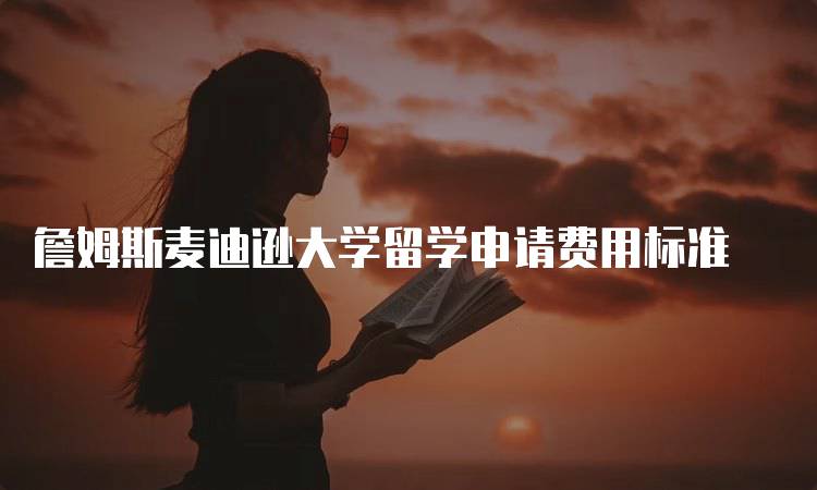 詹姆斯麦迪逊大学留学申请费用标准