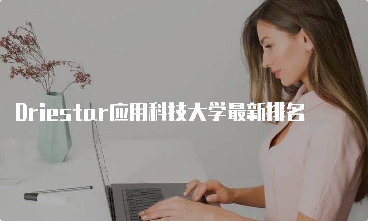 Driestar应用科技大学最新排名