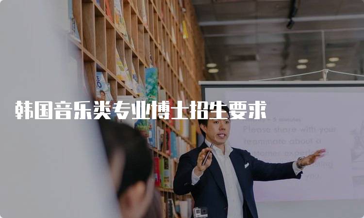 韩国音乐类专业博士招生要求