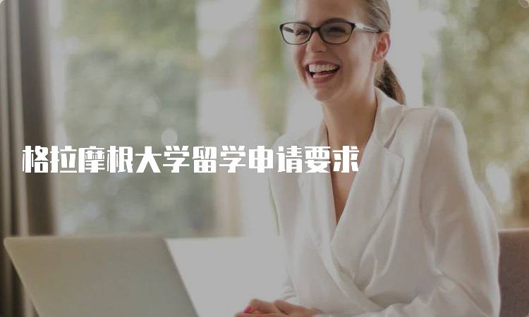 格拉摩根大学留学申请要求