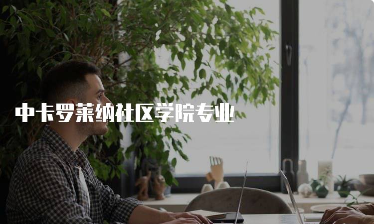 中卡罗莱纳社区学院专业