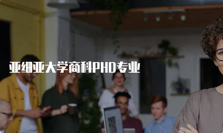 亚细亚大学商科PHD专业