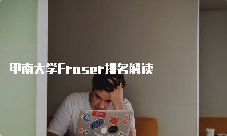 甲南大学Fraser排名解读