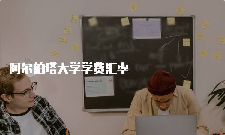 阿尔伯塔大学学费汇率