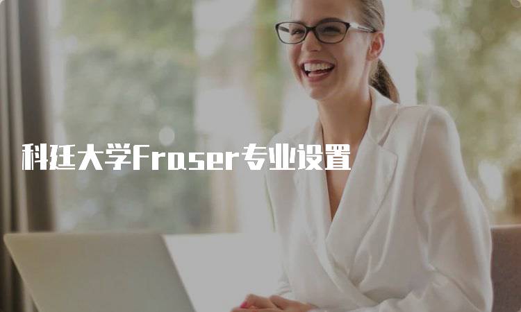 科廷大学Fraser专业设置