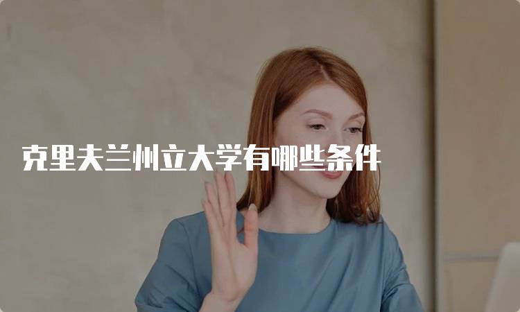 克里夫兰州立大学有哪些条件
