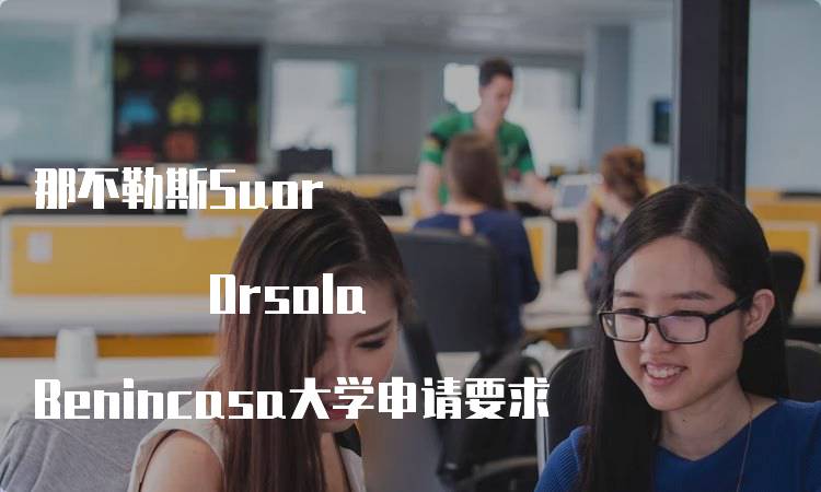 那不勒斯Suor Orsola Benincasa大学申请要求