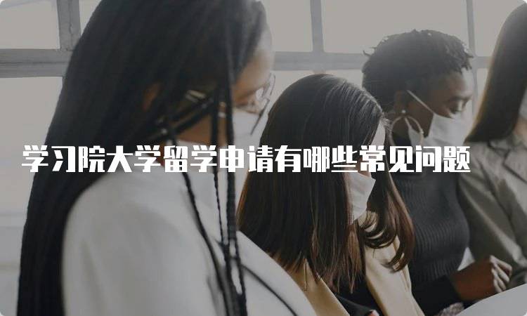 学习院大学留学申请有哪些常见问题