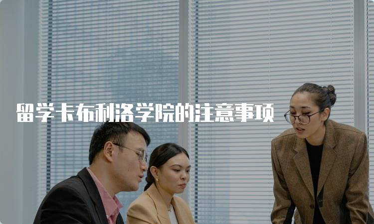 留学卡布利洛学院的注意事项