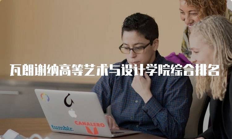 瓦朗谢纳高等艺术与设计学院综合排名