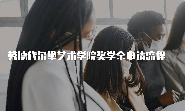 劳德代尔堡艺术学院奖学金申请流程