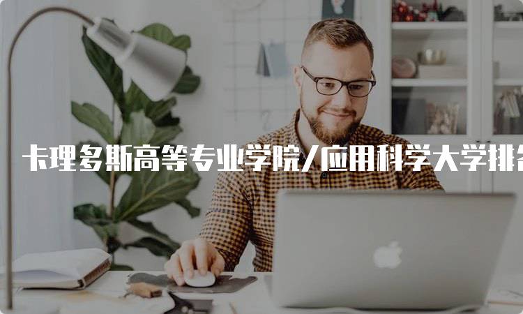 卡理多斯高等专业学院/应用科学大学排名usnews