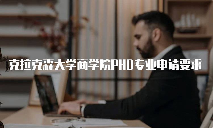 克拉克森大学商学院PHD专业申请要求