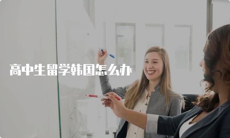 高中生留学韩国怎么办