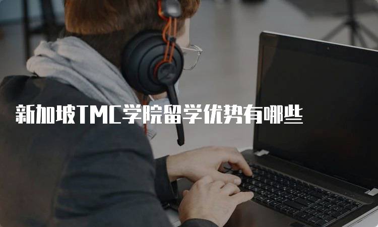 新加坡TMC学院留学优势有哪些