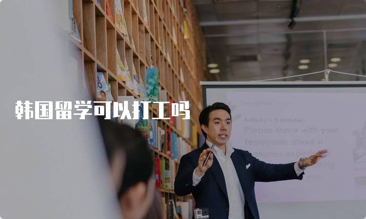 韩国留学可以打工吗