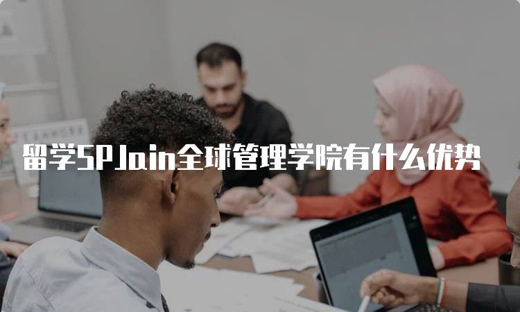 留学SPJain全球管理学院有什么优势