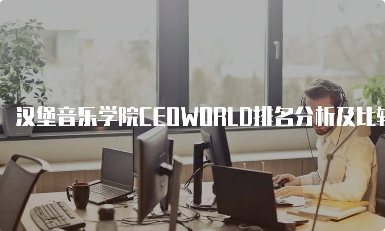 汉堡音乐学院CEOWORLD排名分析及比较。