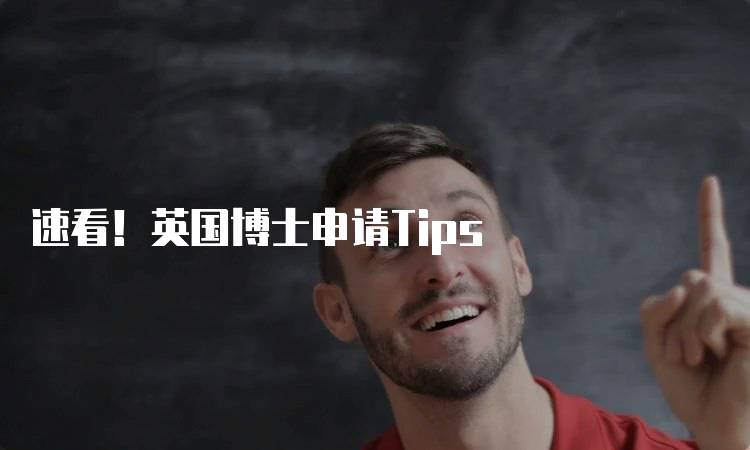 速看！英国博士申请Tips