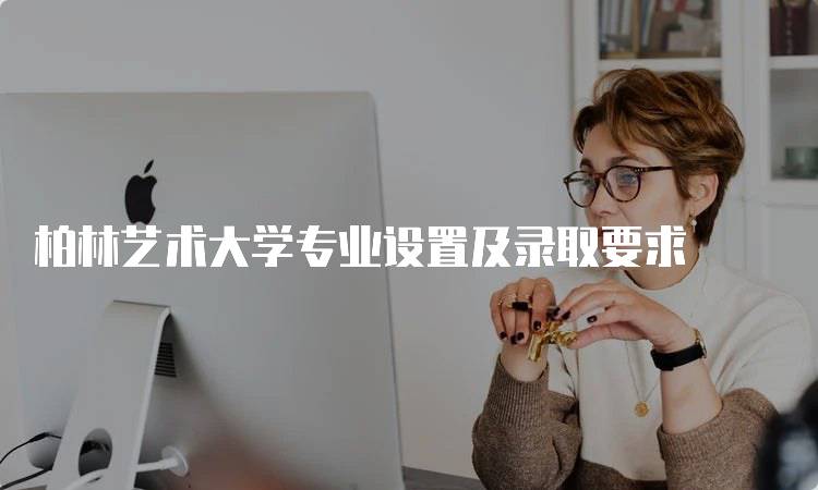 柏林艺术大学专业设置及录取要求