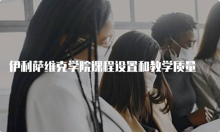 伊利萨维克学院课程设置和教学质量