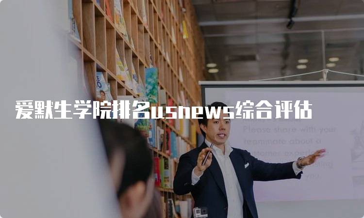 爱默生学院排名usnews综合评估