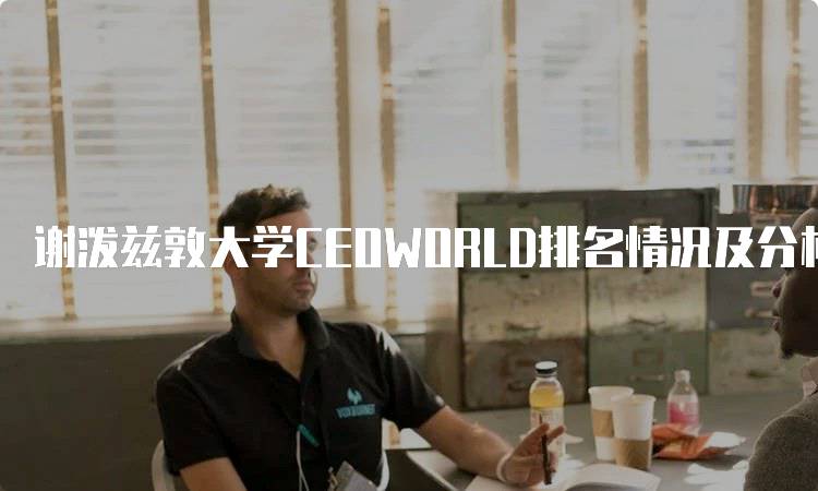 谢泼兹敦大学CEOWORLD排名情况及分析