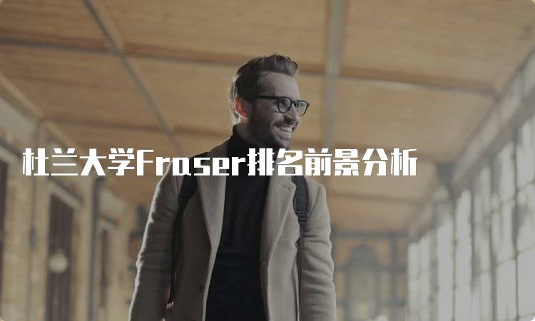 杜兰大学Fraser排名前景分析