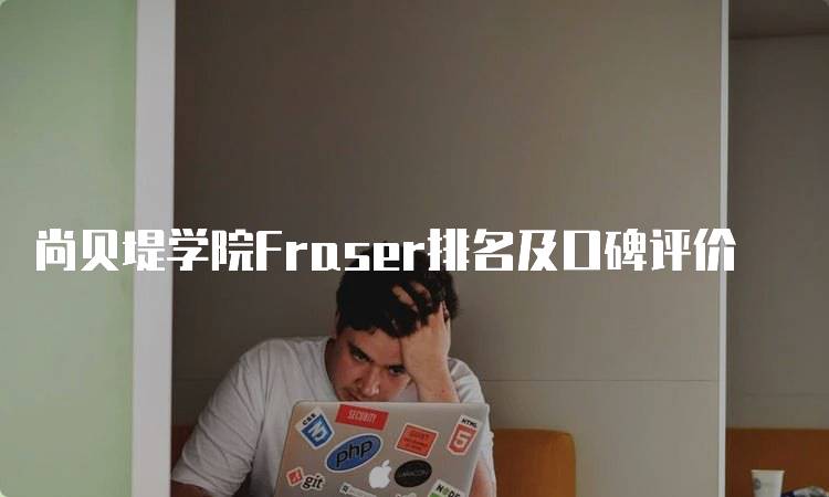 尚贝堤学院Fraser排名及口碑评价