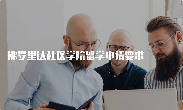 佛罗里达社区学院留学申请要求