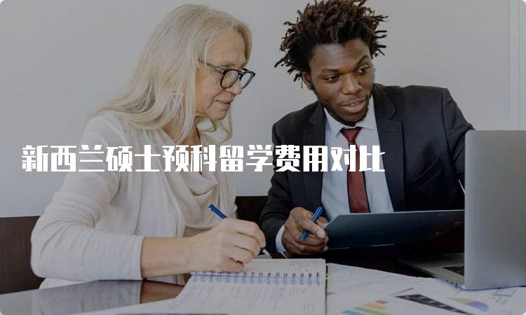 新西兰硕士预科留学费用对比