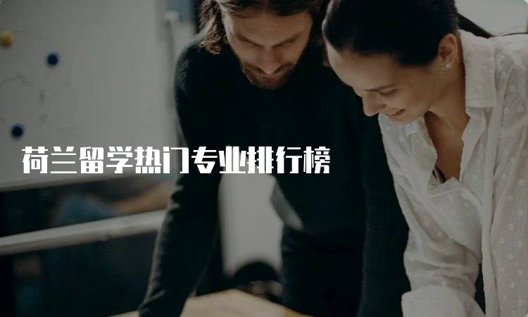 荷兰留学热门专业排行榜