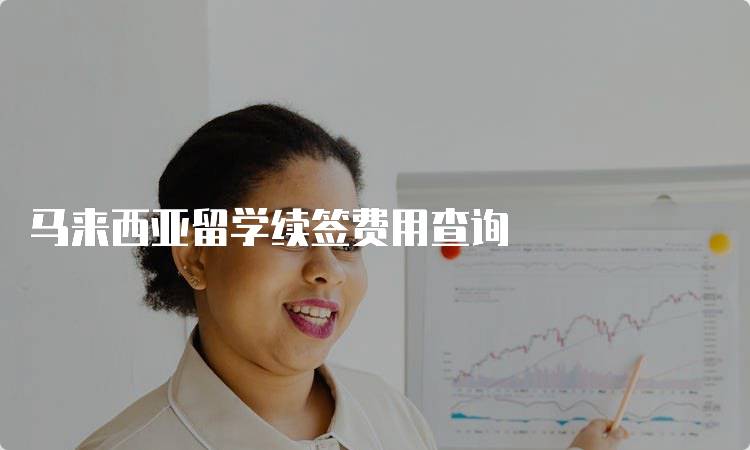 马来西亚留学续签费用查询