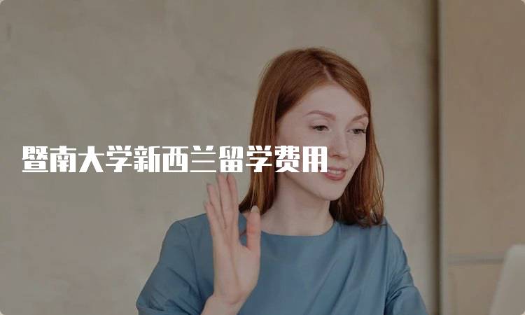 暨南大学新西兰留学费用