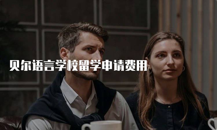 贝尔语言学校留学申请费用