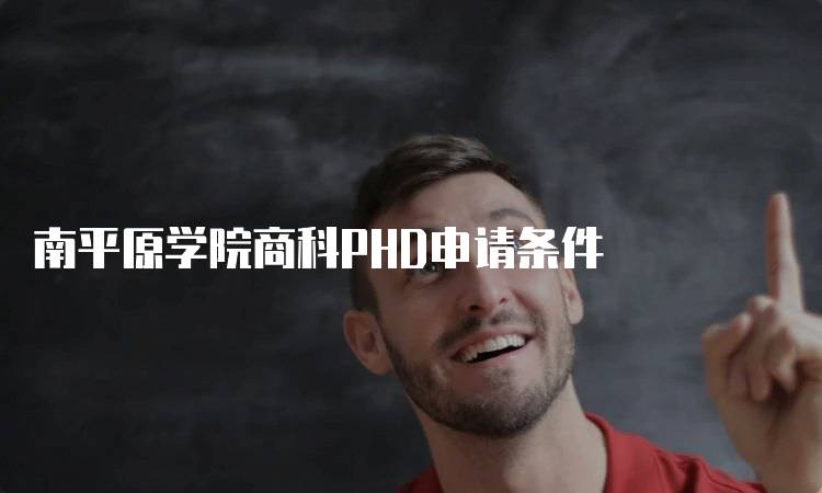 南平原学院商科PHD申请条件