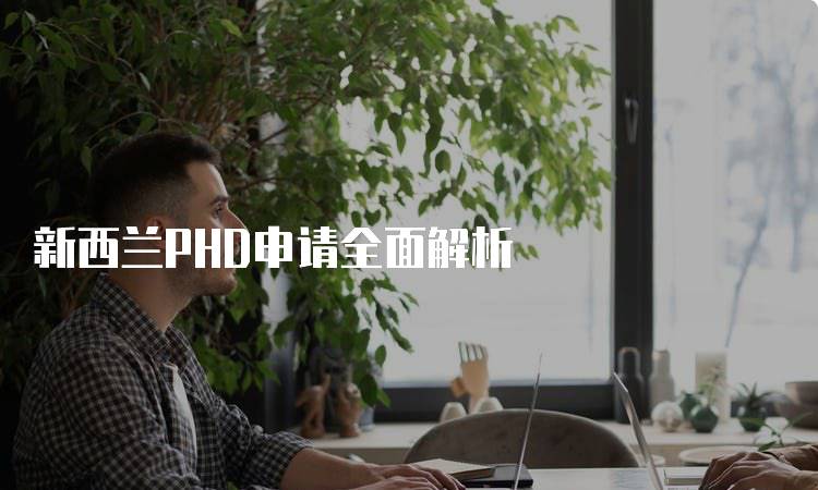 新西兰PHD申请全面解析