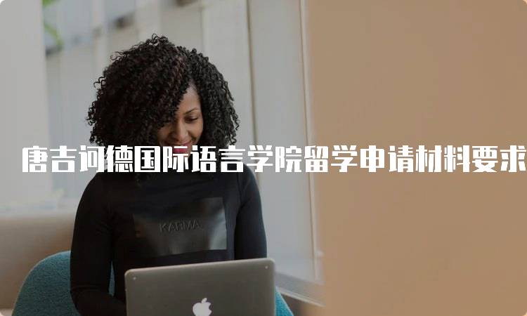 唐吉诃德国际语言学院留学申请材料要求