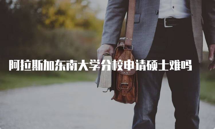 阿拉斯加东南大学分校申请硕士难吗