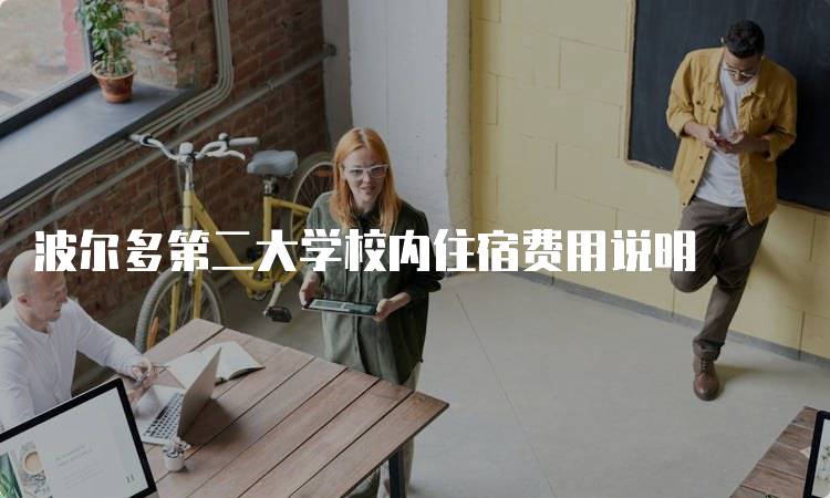 波尔多第二大学校内住宿费用说明