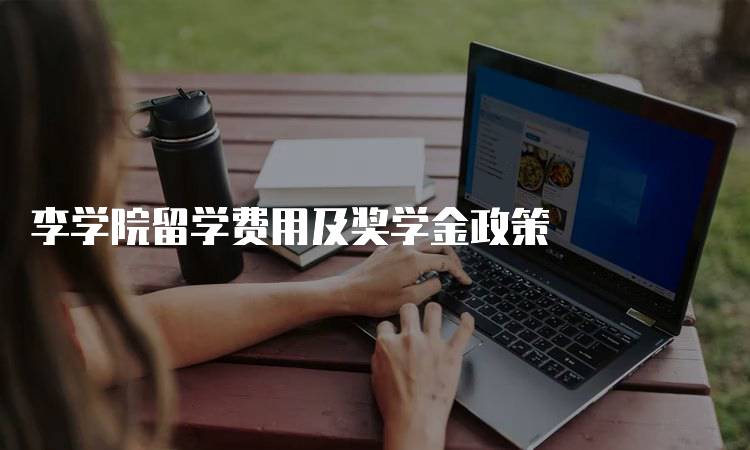 李学院留学费用及奖学金政策