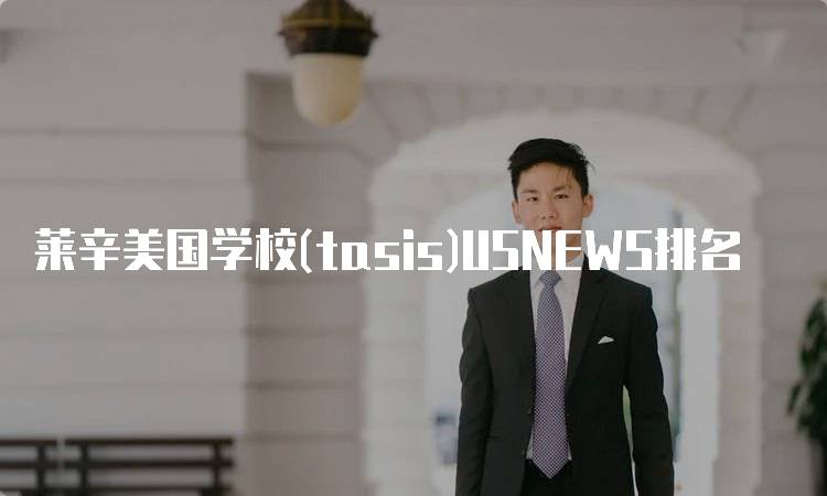 莱辛美国学校(tasis)USNEWS排名