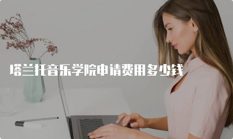 塔兰托音乐学院申请费用多少钱