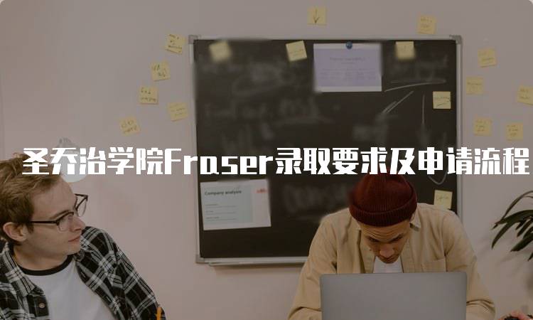 圣乔治学院Fraser录取要求及申请流程