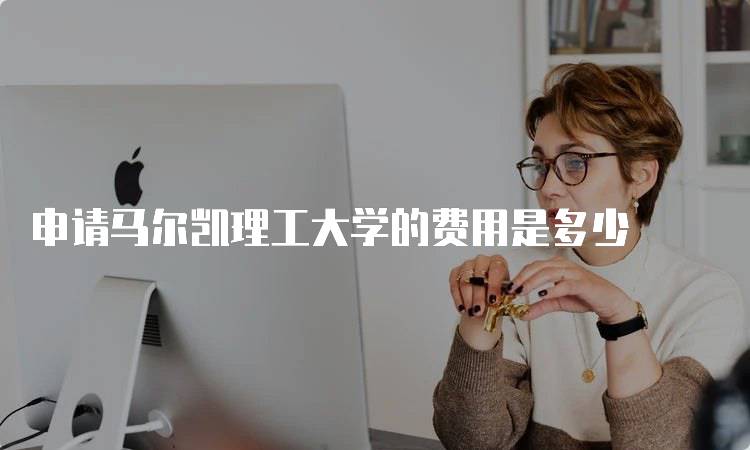 申请马尔凯理工大学的费用是多少