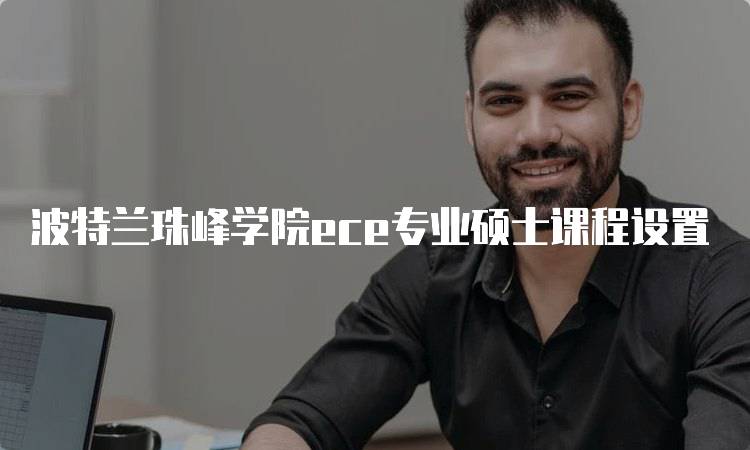 波特兰珠峰学院ece专业硕士课程设置