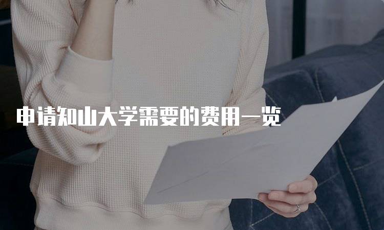 申请知山大学需要的费用一览