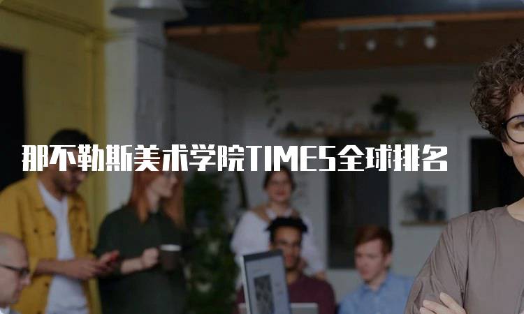 那不勒斯美术学院TIMES全球排名