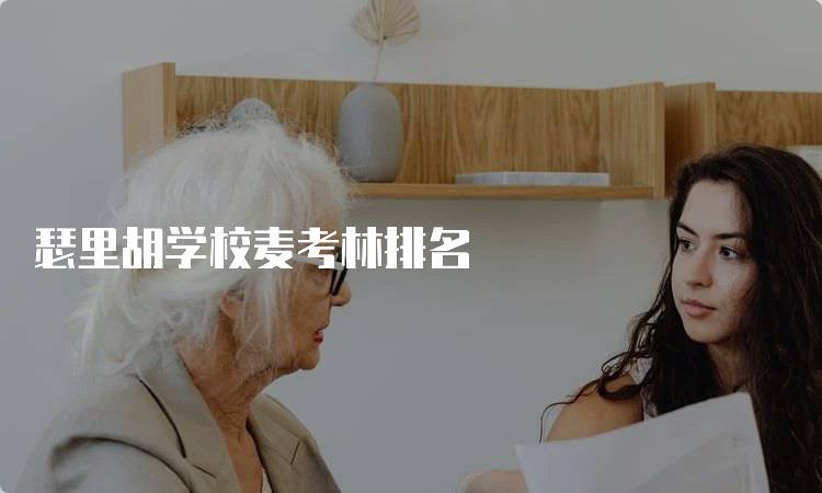 瑟里胡学校麦考林排名