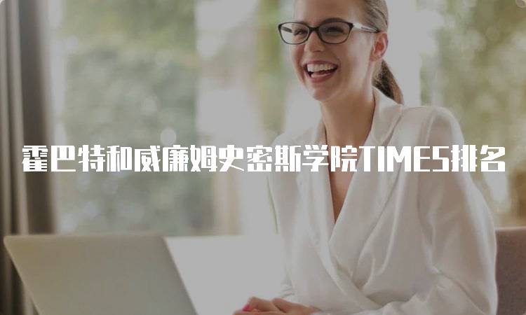 霍巴特和威廉姆史密斯学院TIMES排名